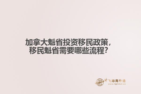 加拿大魁省投資移民政策，移民魁省需要哪些流程？