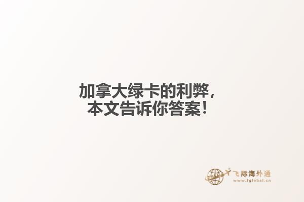 加拿大綠卡的利弊，本文告訴你答案！