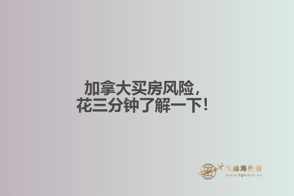 加拿大買房風(fēng)險(xiǎn)，花三分鐘了解一下！