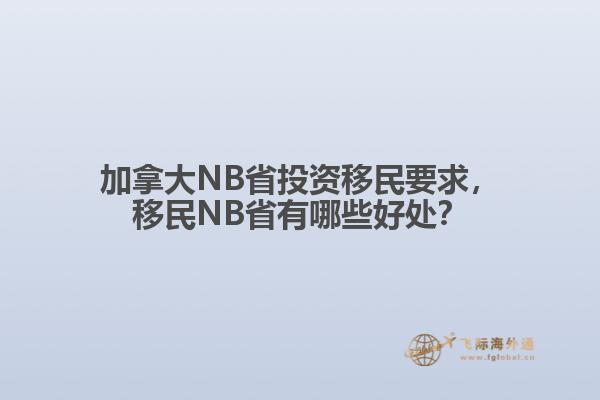 加拿大NB省投資移民要求，移民NB省有哪些好處？