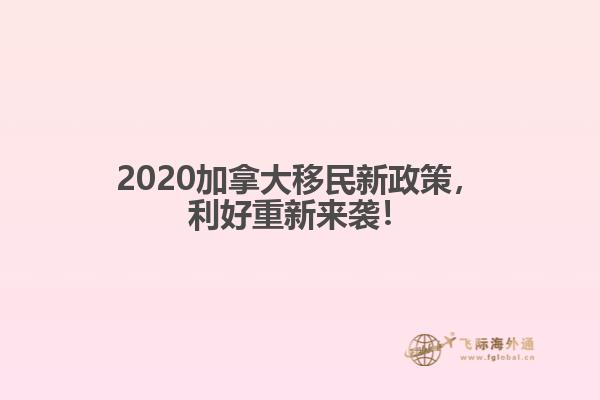 2020加拿大移民新政策，利好重新來襲！
