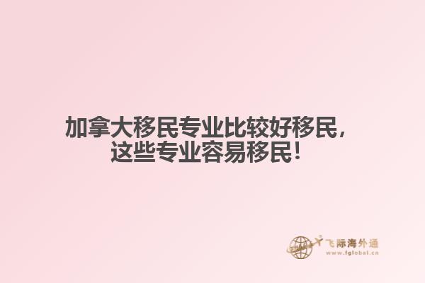 加拿大移民專業(yè)比較好移民，這些專業(yè)容易移民！