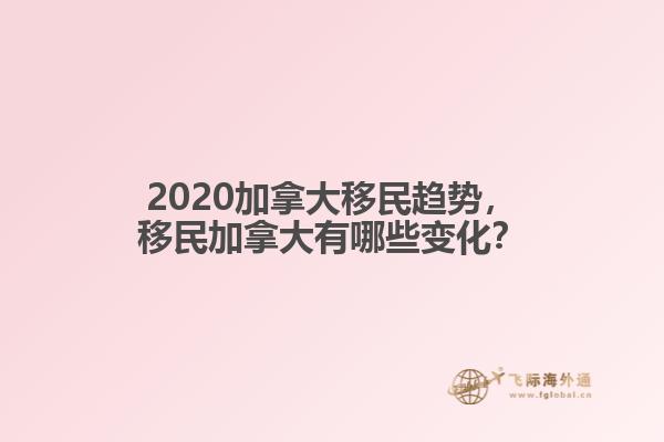 2020加拿大移民趨勢，移民加拿大有哪些變化？