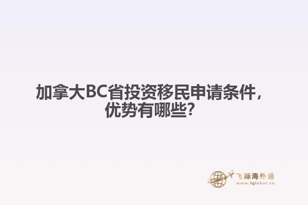 加拿大BC省投資移民申請條件，優(yōu)勢有哪些？