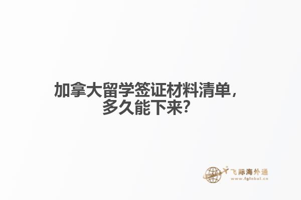 加拿大留學簽證材料清單，多久能下來？