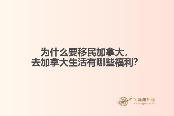 為什么要移民加拿大，去加拿大生活有哪些福利？