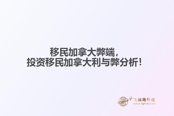 移民加拿大弊端，投資移民加拿大利與弊分析！