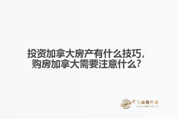投資加拿大房產(chǎn)有什么技巧，購房加拿大需要注意什么？
