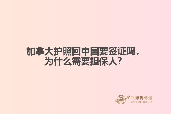 加拿大護照回中國要簽證嗎，為什么需要擔保人？