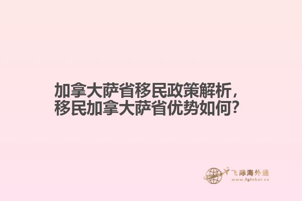 加拿大薩省移民政策解析，移民加拿大薩省優(yōu)勢(shì)如何？