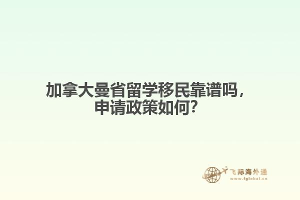 加拿大曼省留學(xué)移民靠譜嗎，申請(qǐng)政策如何？