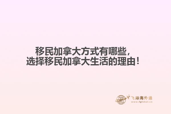 移民加拿大方式有哪些，選擇移民加拿大生活的理由！