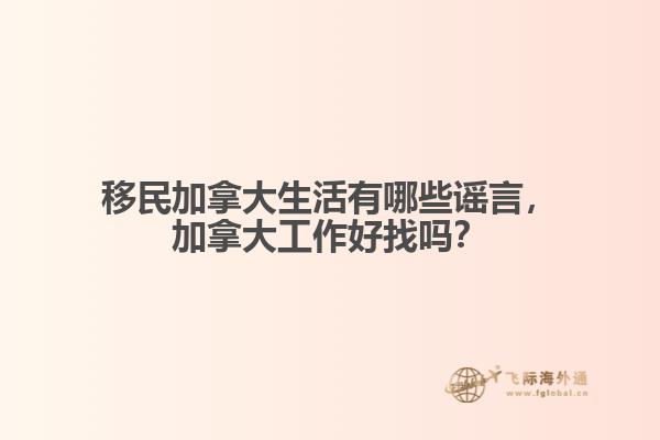 移民加拿大生活有哪些謠言，加拿大工作好找嗎？