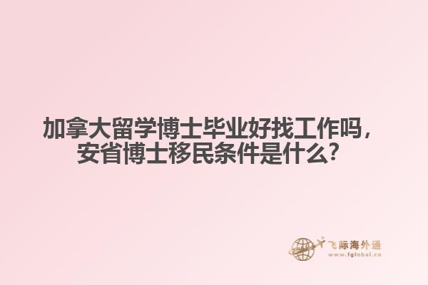 加拿大留學(xué)博士畢業(yè)好找工作嗎，安省博士移民條件是什么？