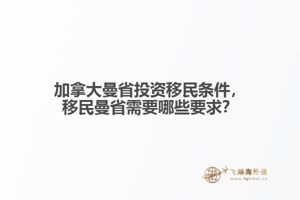 加拿大曼省投資移民條件，移民曼省需要哪些要求？
