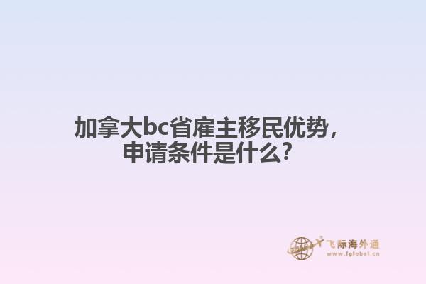 加拿大bc省雇主移民優(yōu)勢，申請條件是什么？