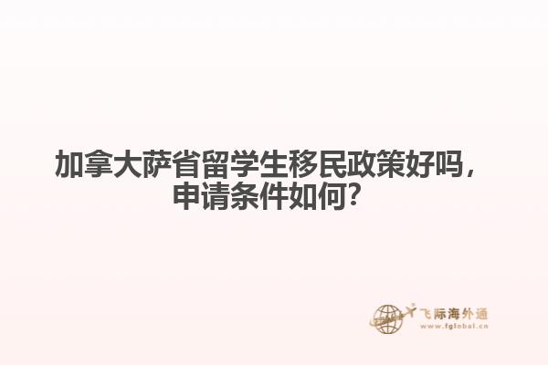 加拿大薩省留學生移民政策好嗎，申請條件如何？
