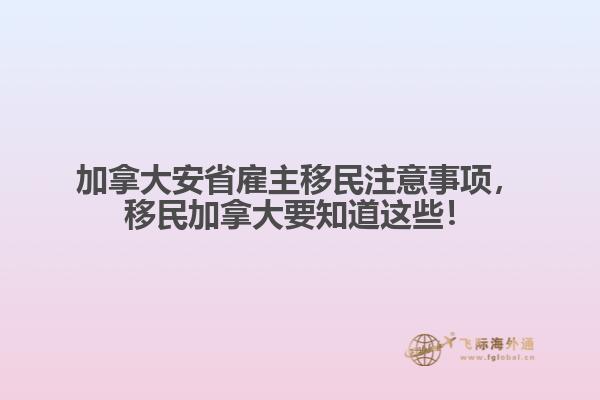 加拿大安省雇主移民注意事項(xiàng)，移民加拿大要知道這些！