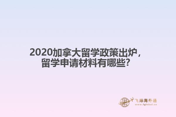 2020加拿大留學(xué)政策出爐，留學(xué)申請材料有哪些？
