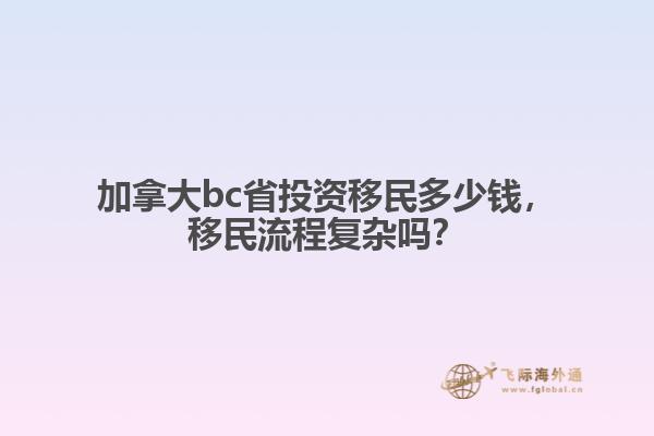 加拿大bc省投資移民多少錢，移民流程復雜嗎？