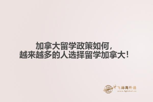 加拿大留學(xué)政策如何，越來越多的人選擇留學(xué)加拿大！