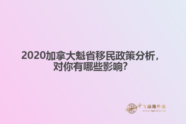 2020加拿大魁省移民政策分析，對你有哪些影響？