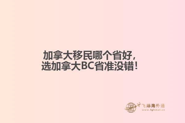 加拿大移民哪個省好，選加拿大BC省準(zhǔn)沒錯！