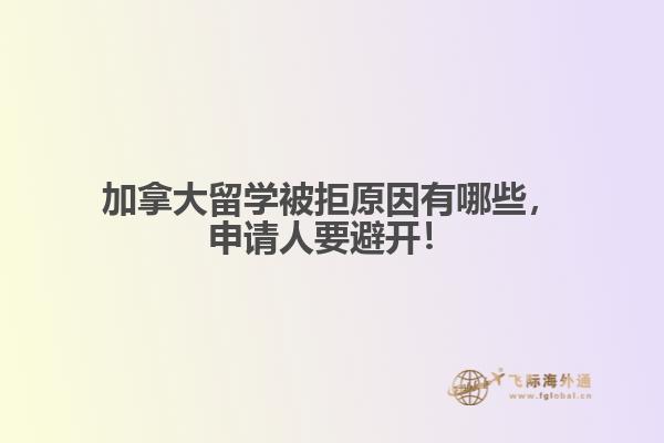 加拿大留學被拒原因有哪些，申請人要避開！