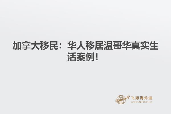 加拿大移民：華人移居溫哥華真實生活案例！