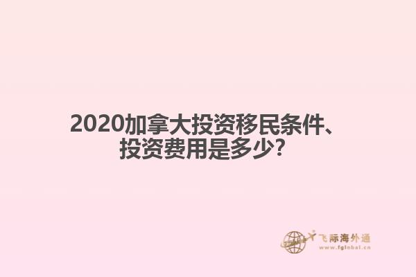 2020加拿大投資移民條件、投資費(fèi)用是多少？