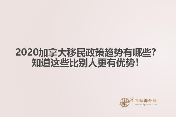 2020加拿大移民政策趨勢有哪些？知道這些比別人更有優(yōu)勢！