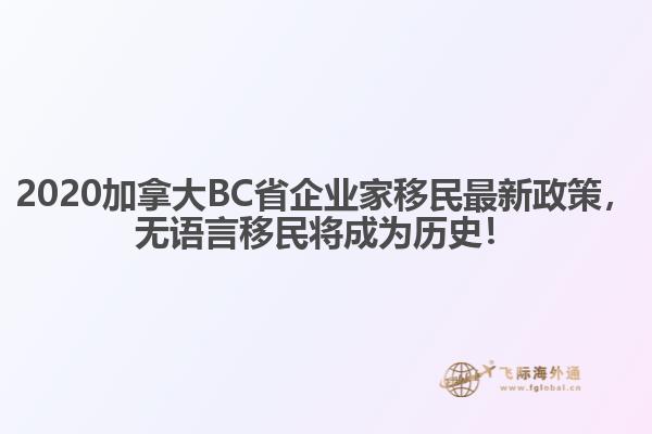 2020加拿大BC省企業(yè)家移民最新政策，無(wú)語(yǔ)言移民將成為歷史！