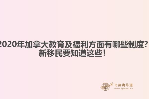 2020年加拿大教育及福利方面有哪些制度？新移民要知道這些！