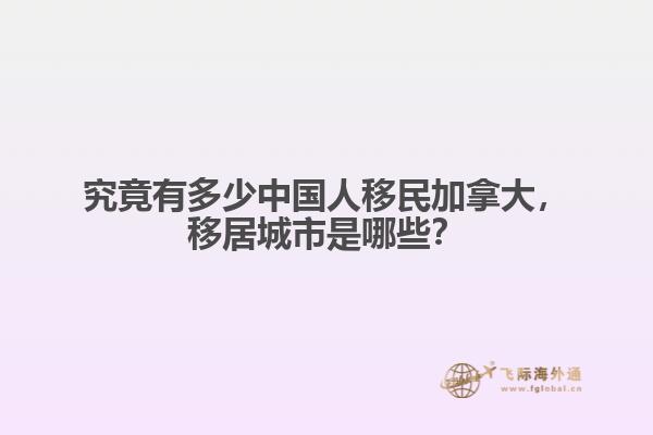 究竟有多少中國(guó)人移民加拿大，移居城市是哪些？