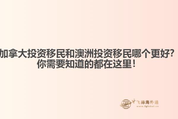 加拿大投資移民和澳洲投資移民哪個更好？你需要知道的都在這里！ 