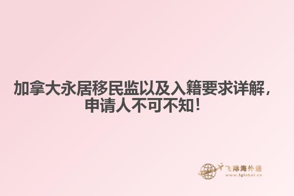 加拿大永居移民監(jiān)以及入籍要求詳解，申請(qǐng)人不可不知！
