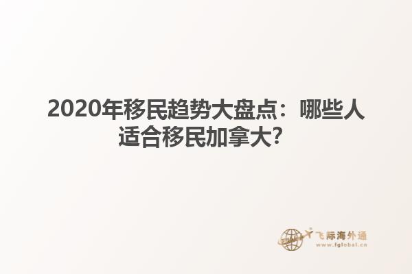 2020年移民趨勢大盤點：哪些人適合移民加拿大？