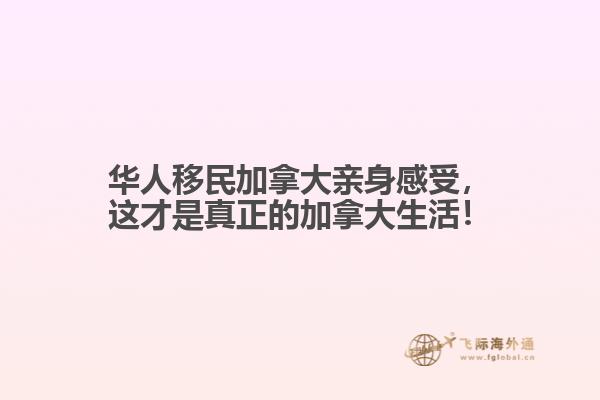 華人移民加拿大親身感受，這才是真正的加拿大生活！