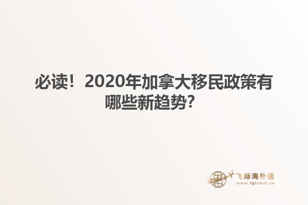 必讀！2020年加拿大移民政策有哪些新趨勢？