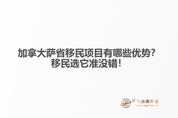 加拿大薩省移民項(xiàng)目有哪些優(yōu)勢？移民選它準(zhǔn)沒錯(cuò)！