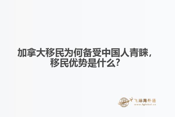 加拿大移民為何備受中國人青睞，移民優(yōu)勢是什么？