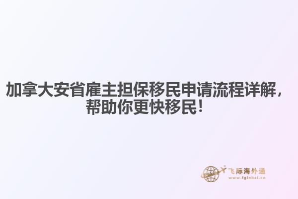 加拿大安省雇主擔保移民申請流程詳解，幫助你更快移民！
