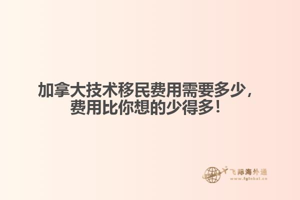 加拿大技術(shù)移民費用需要多少，費用比你想的少得多！