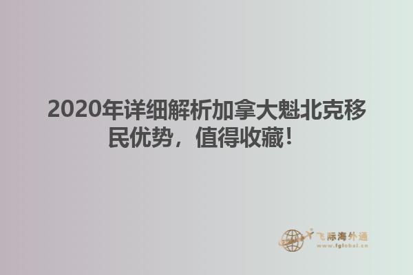 2020年詳細(xì)解析加拿大魁北克移民優(yōu)勢(shì)，值得收藏！