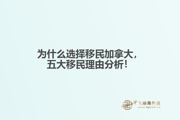 為什么選擇移民加拿大，五大移民理由分析！