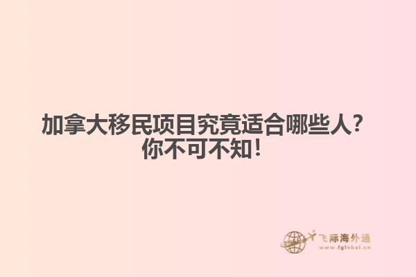 加拿大移民項(xiàng)目究竟適合哪些人？你不可不知！