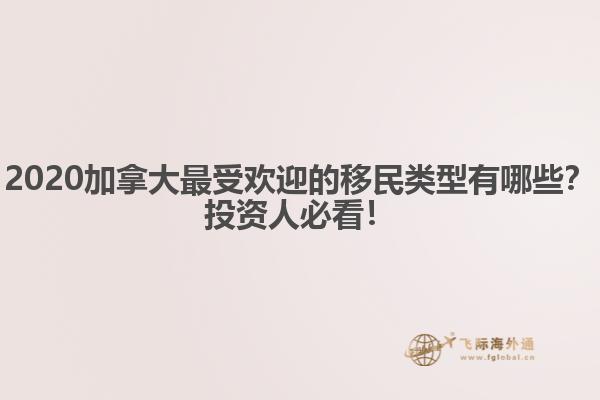 2020加拿大最受歡迎的移民類型有哪些？投資人必看！