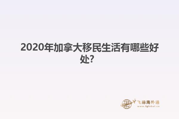 2020年加拿大移民生活有哪些好處？