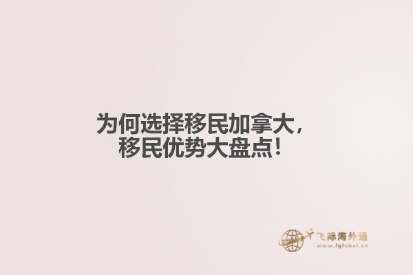 為何選擇移民加拿大，移民優(yōu)勢大盤點！