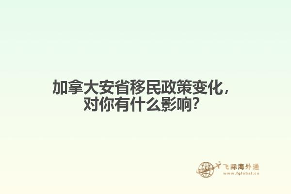 加拿大安省移民政策變化，對(duì)你有什么影響？